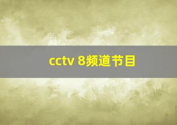 cctv 8频道节目